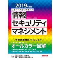 オールカラー ニュースペックテキスト 情報セキュリティマネジメント 2019年度版(TAC出版)
