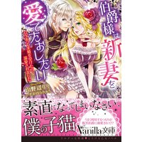 伯爵様は新妻を愛でたおしたい〜ワケあって求婚を受けたら、溺愛されました〜