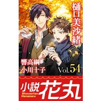 小説花丸 Vol.54