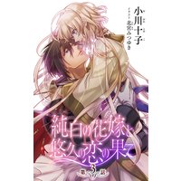 小説花丸 純白の花嫁と悠久の恋の果て 第3話