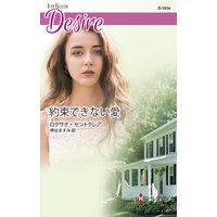 約束できない愛