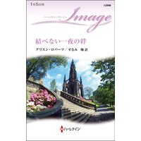 結べない一夜の絆