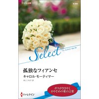 孤独なフィアンセ【ハーレクイン・セレクト版】
