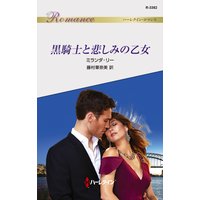 黒騎士と悲しみの乙女