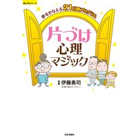 夢をかなえる21日間プログラム 片づけ心理マジック