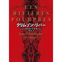クリムゾン・リバー