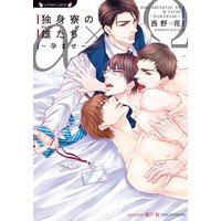 独身寮の雄(アルファ)たち〜孕ませ〜