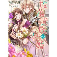 放蕩貴族の結婚