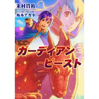 ガーディアン・ビースト