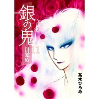 銀の鬼11−目覚め−