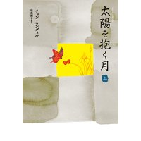 太陽を抱く月(上)