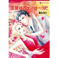 復讐はニューヨークで