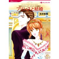 プリンスと結婚 世紀のウエディング・エデンバーグ王国編 II