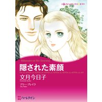 隠された素顔