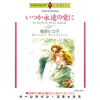 いつか永遠の愛に