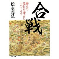 合戦 歴史の流れを変えた10のドラマ