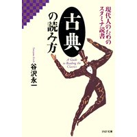 現代人のためのスタミナ読書 古典の読み方