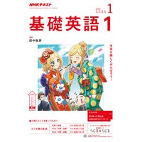 NHKラジオ 基礎英語1 2019年1月号