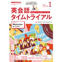 NHKラジオ 英会話タイムトライアル 2019年1月号