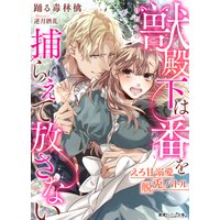 獣殿下は番を捕らえて放さない〜えろ甘溺愛脱兎バトル〜