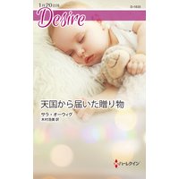 天国から届いた贈り物