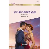 水の都の孤独な花嫁