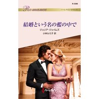 結婚という名の檻の中で