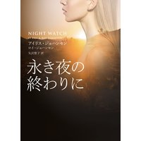 永き夜の終わりに