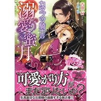 カタブツ騎士の溺愛蜜月〜強がり若奥様は甘くとろける〜