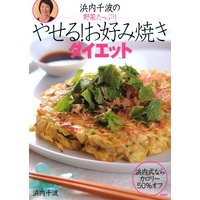 野菜たっぷり 浜内千波のやせる!お好み焼きダイエット
