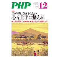 月刊誌PHP 2018年12月号