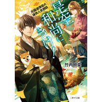 是空和尚にきけ!〜元極道僧侶の痛快人生相談〜【電子限定版】