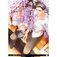 きみは可愛い王子様〜若旦那の恋のお作法〜