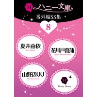 ハニー文庫番外編SS集8