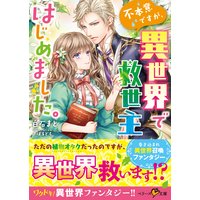 不本意ですが、異世界で救世主はじめました。