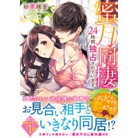 蜜月同棲〜24時間独占されています〜