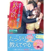 エリート弁護士は独占欲を隠さない【ベリーズ文庫版】