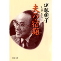夫の宿題