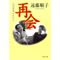 再会 夫の宿題 それから