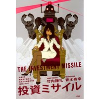 投資ミサイル 今度こそ最後まで読める、あなたを成長させる投資ノウハウ