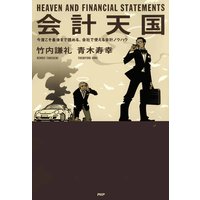 会計天国 今度こそ最後まで読める、会社で使える会計ノウハウ