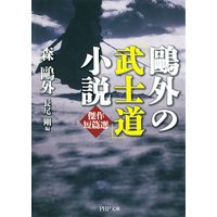 鴎外の「武士道」小説傑作短篇選
