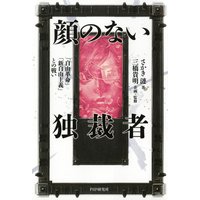 顔のない独裁者 「自由革命」「新自由主義」との戦い