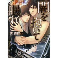 闇を抱いて眠れ