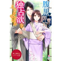 【極上御曹司シリーズ2】腹黒御曹司は独占欲をこじらせている
