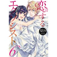 恋するエクソシスト6
