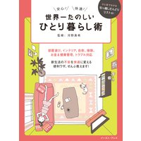 世界一たのしいひとり暮らし術