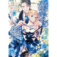 溺愛の鎖 大富豪と買われた令嬢