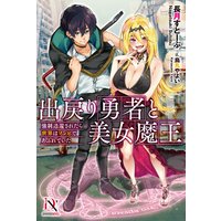 出戻り勇者と美女魔王 強制送還されたら世界はゾンビであふれていた【書き下ろし特典付き】