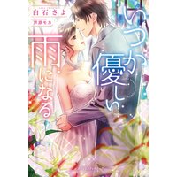 いつか優しい雨になる